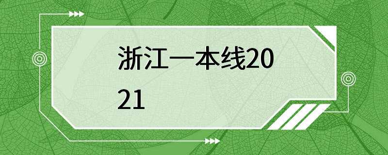 浙江一本线2021