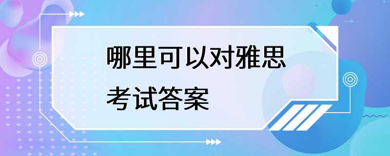 哪里可以对雅思考试答案