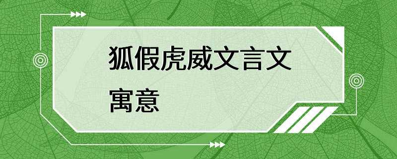 狐假虎威文言文寓意