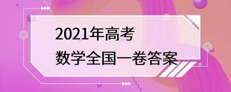 2021年高考数学全国一卷答案