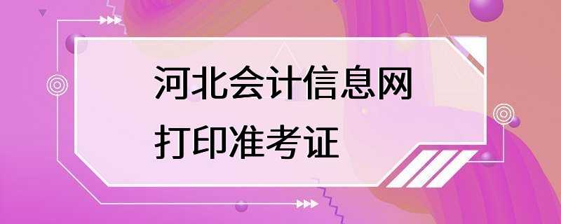 河北会计信息网打印准考证