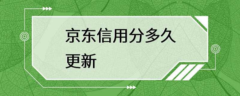 京东信用分多久更新