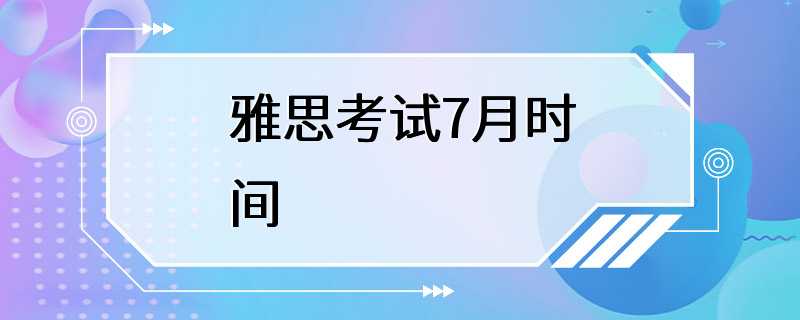 雅思考试7月时间