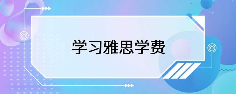 学习雅思学费