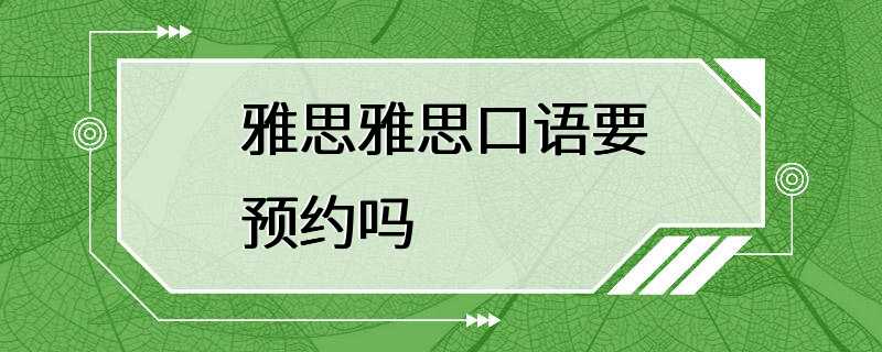 雅思雅思口语要预约吗