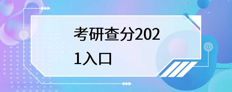 考研查分2021入口