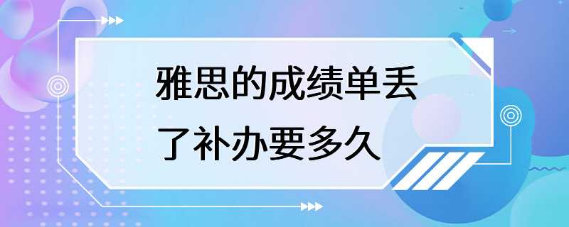 雅思的成绩单丢了补办要多久