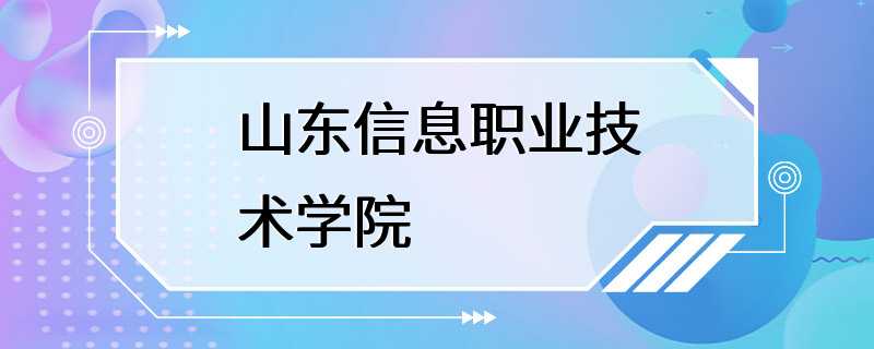 山东信息职业技术学院