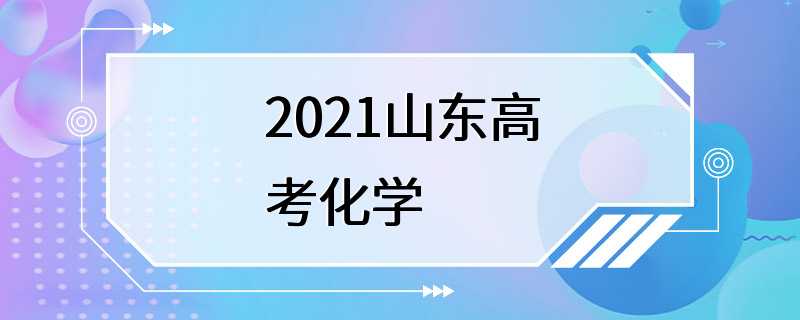 2021山东高考化学