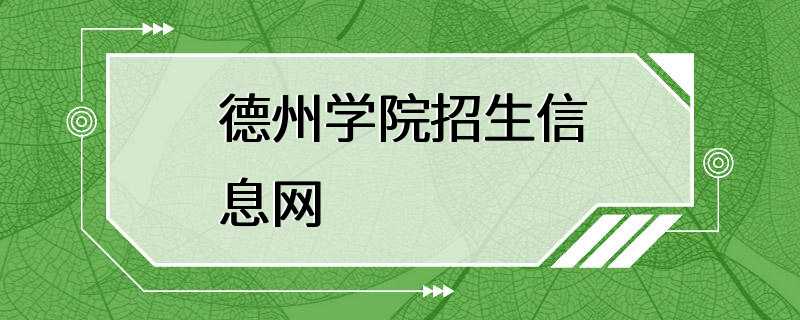 德州学院招生信息网