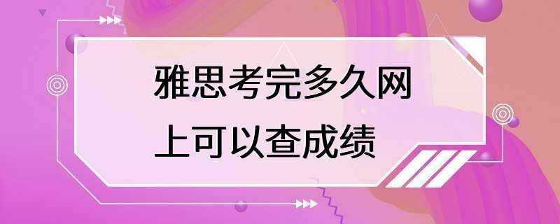 雅思考完多久网上可以查成绩