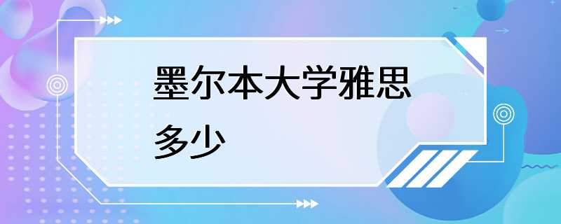 墨尔本大学雅思多少