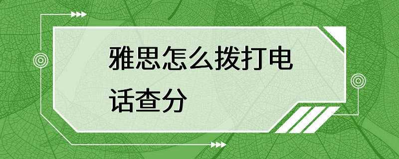 雅思怎么拨打电话查分