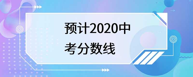 预计2020中考分数线