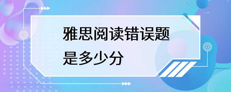 雅思阅读错误题是多少分