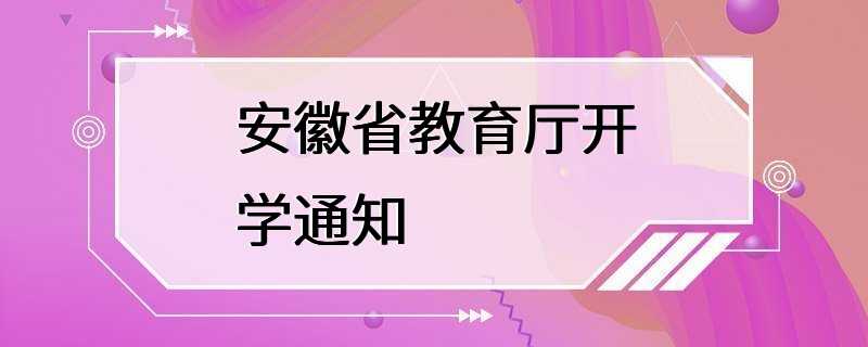 安徽省教育厅开学通知