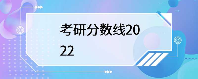 考研分数线2022