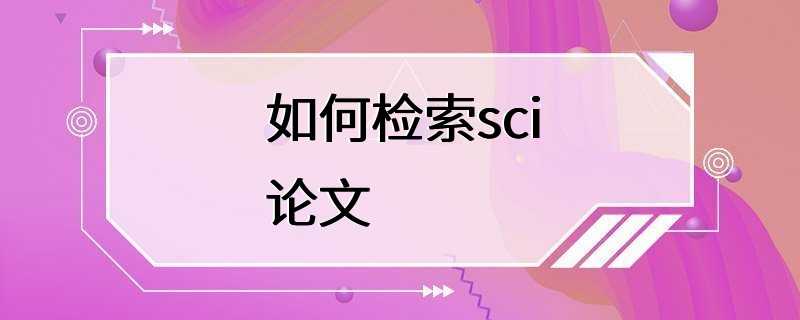 如何检索sci论文