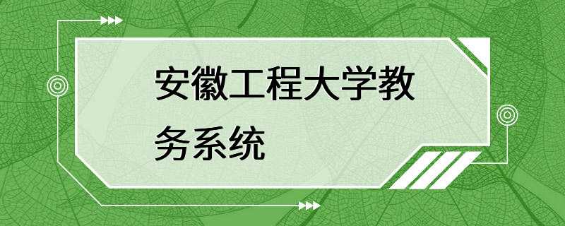 安徽工程大学教务系统