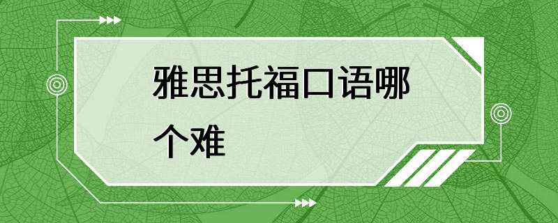 雅思托福口语哪个难