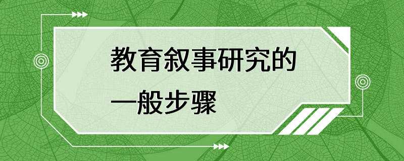 教育叙事研究的一般步骤