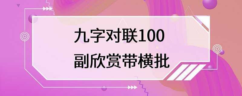 九字对联100副欣赏带横批