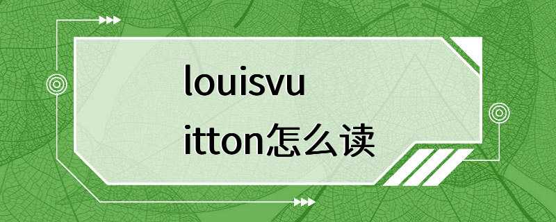 louisvuitton怎么读