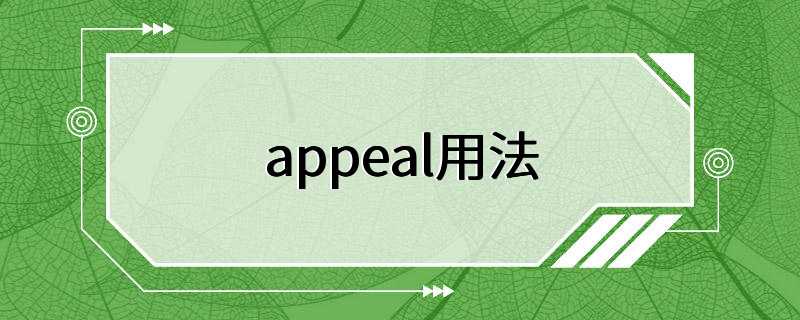 appeal用法