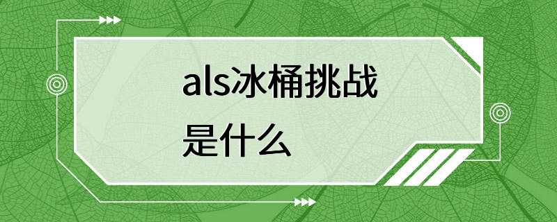 als冰桶挑战是什么