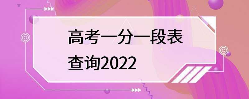 高考一分一段表查询2022