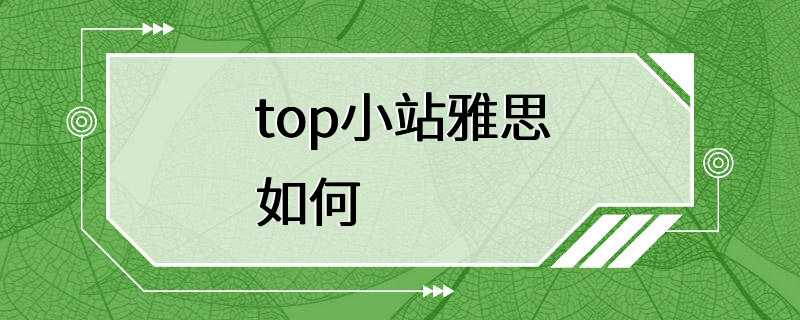 top小站雅思如何