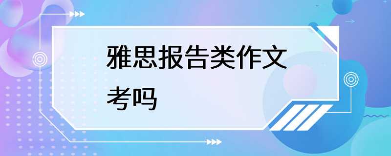 雅思报告类作文考吗