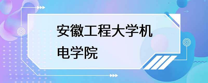 安徽工程大学机电学院