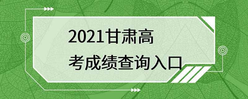 2021甘肃高考成绩查询入口