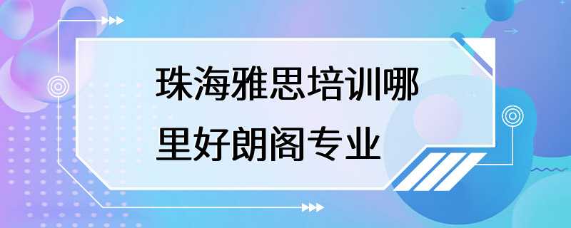 珠海雅思培训哪里好朗阁专业