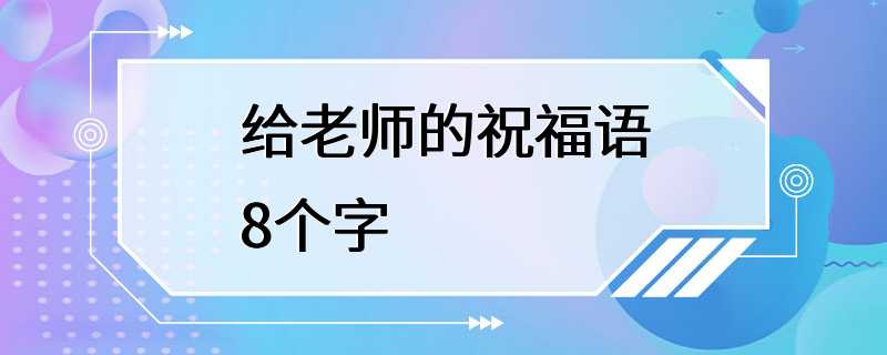 给老师的祝福语8个字