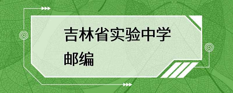 吉林省实验中学邮编