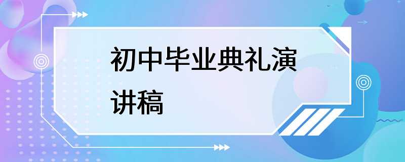 初中毕业典礼演讲稿