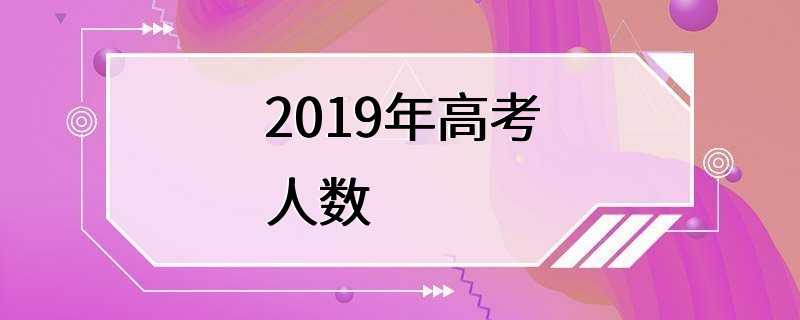 2019年高考人数