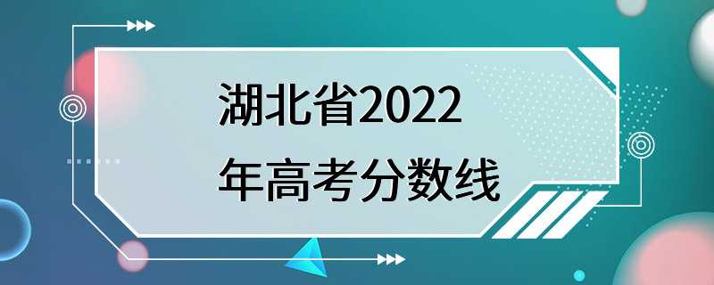 湖北省2022年高考分数线