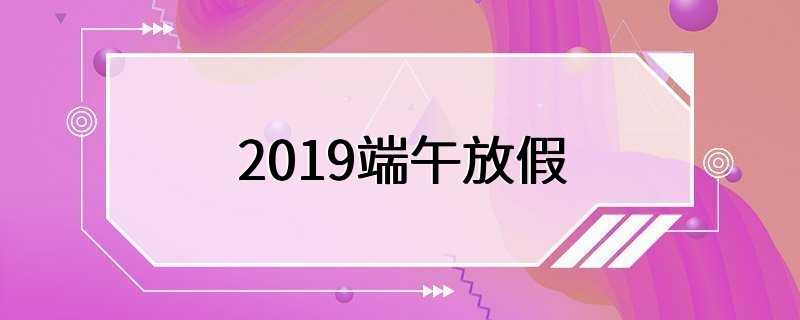 2019端午放假