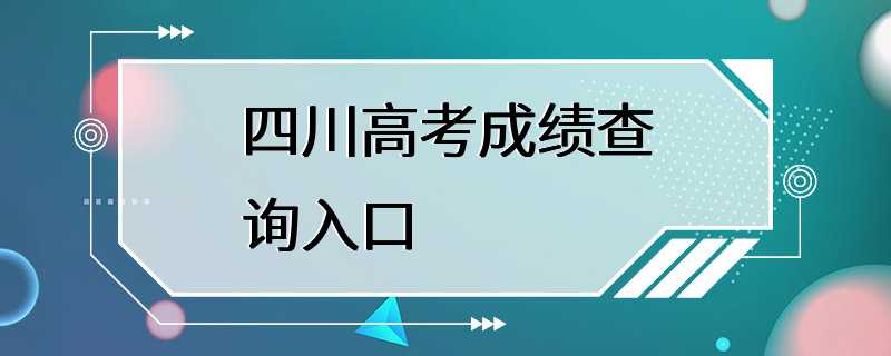 四川高考成绩查询入口