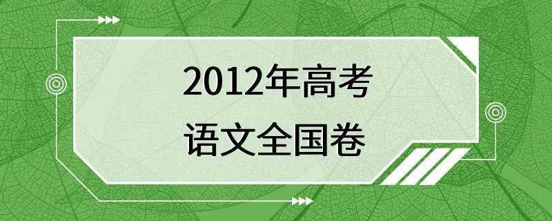 2012年高考语文全国卷