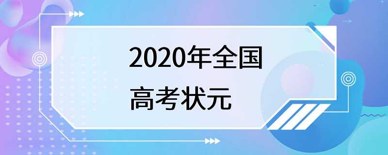 2020年全国高考状元