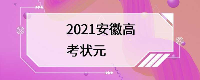 2021安徽高考状元