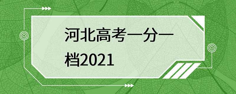 河北高考一分一档2021