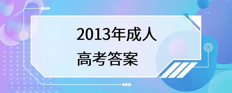 2013年成人高考答案