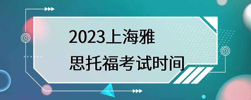 2023上海雅思托福考试时间