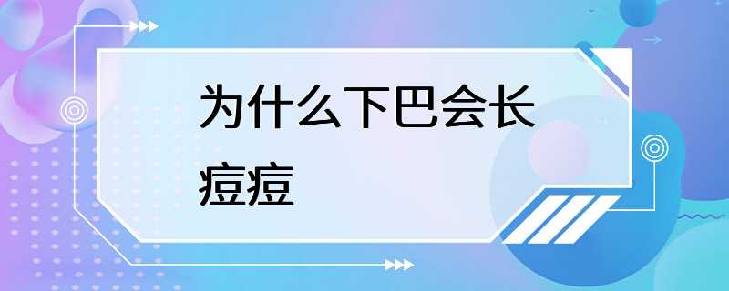 为什么下巴会长痘痘