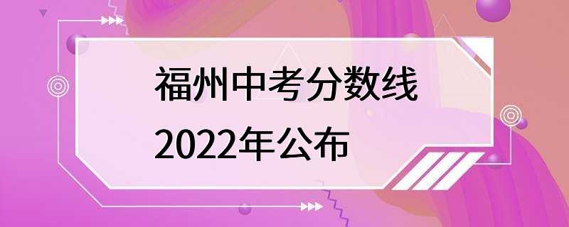 福州中考分数线2022年公布